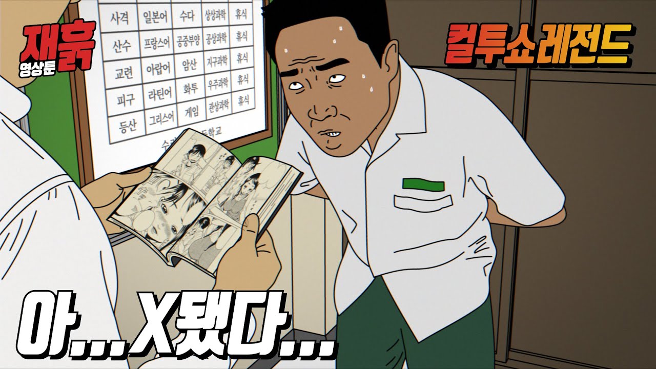 야한 만화책을 보다 걸린 학생과 그걸 본 선생님의 반응은? | 컬투쇼 영상툰