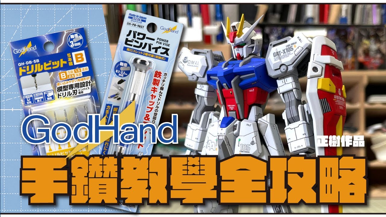 【 GodHand 手鑽教學全攻略 】 高達模型 改造 手鑽正確用法 // 一步到位鑽 // 多功能鑽 // #玩具模型倉 贊助 ( CC 中文字幕 )