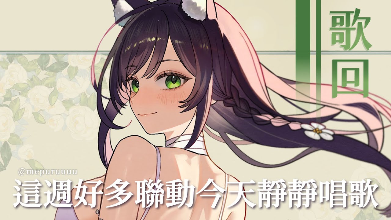 【歌回】把忙碌的壓力全部大聲唱出來｜汐Seki