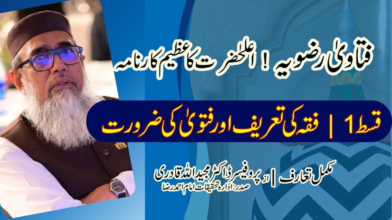 Fatawa Razvia Series Part1 |  فتاویٰ رضویہ،  اسلامک فقہ کا انسائکلو پیڈیا | ٰImam Ahmed Raza work