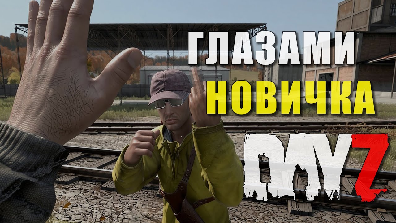 🔥| Dayz | ГЛАЗАМИ НОВИЧКА | vanilla [PVP] | № 01