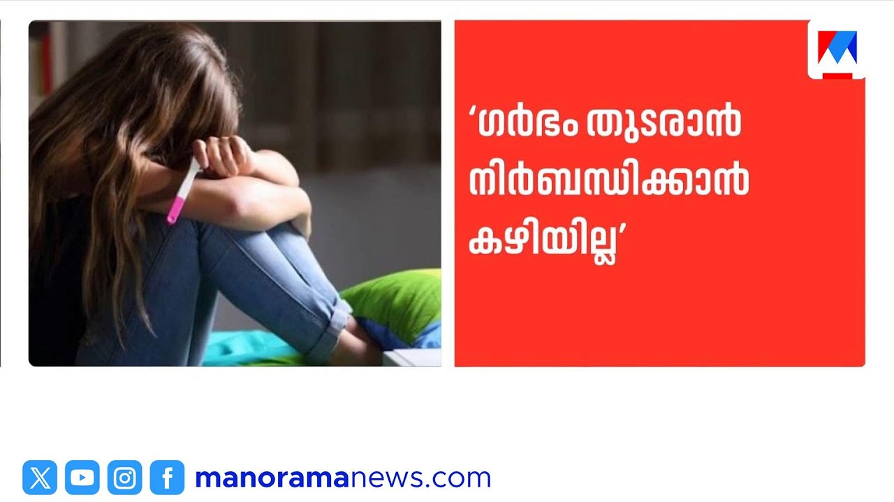 'പ്രസവിക്കാൻ സ്ത്രീയെ നിർബന്ധിക്കാനാവില്ല'; സുപ്രീം കോടതി |SupremeCourt |JusticeBVNagarathna