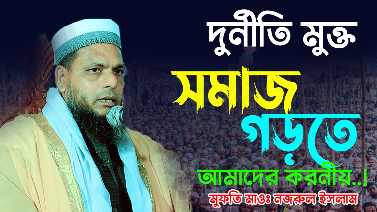 দুর্নীতি মুক্ত সমাজ গড়তে আমাদের করণীয় || মাওঃ নজরুল ইসলাম || m m nazrul islam || 01712998561