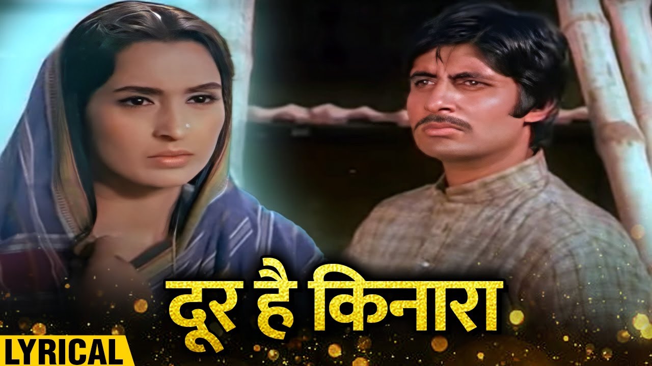 Door Hai Kinara - Hindi Lyrical | Amitabh Bachchan, Nutan | Manna Dey | Saudagar