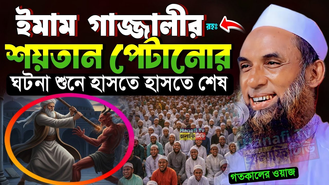 ইমাম গাজ্জালী ও শয়তানের ঘটনা মাওলানা নাসির উদ্দিন যুক্তিবাদী গোপালগঞ্জ নতুন ওয়াজ ২০২৬ | funny waz