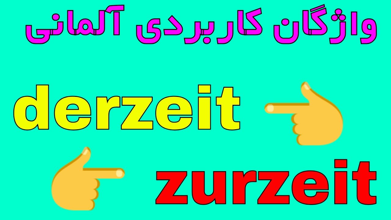#derzeit #zurzeit Wortschatz B1 B2 - Amuzesh loghat almani