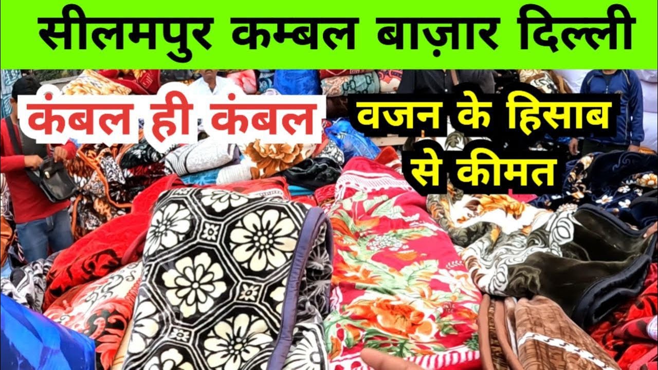 cheapest blanket wholesale market Delhi | seelampur kambal market Delhi | seelampur blanket market