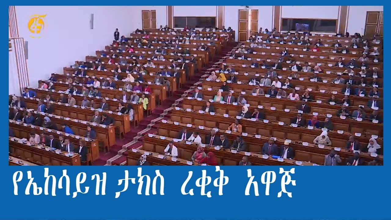 የኤከሳይዝ ታክስ  ረቂቅ  አዋጅ