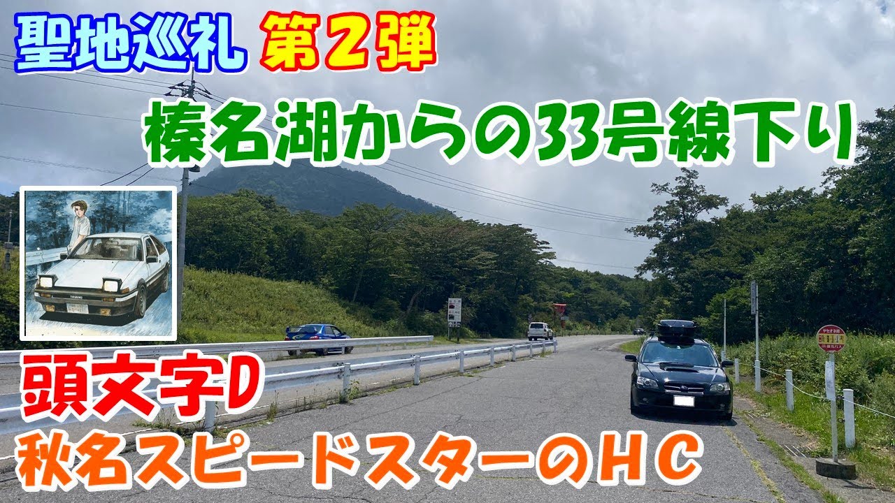 【聖地巡礼】第２弾　頭文字D　秋名スピードスターズのホームコース　榛名湖からの33号線下り　超感動で喋りまくり！！！　レガシィツーリングワゴン（BP5）で駆け抜ける！