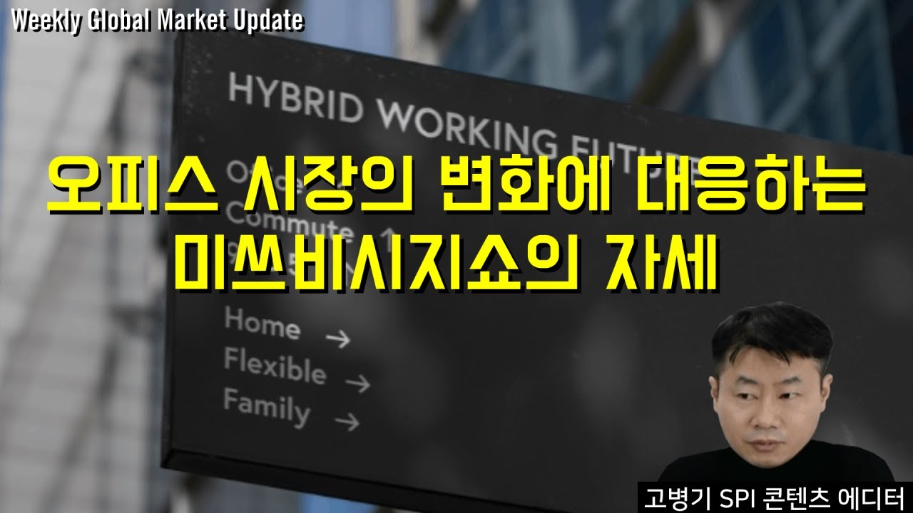 오피스 시장의 변화에 대응하는 미쓰비시지쇼의 자세
