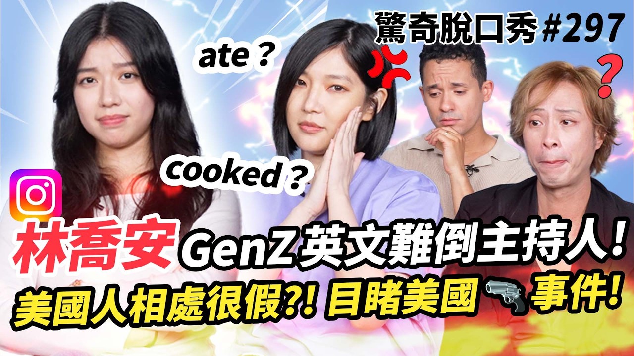 IG網紅林喬安 分享美國槍擊案親身經歷!! Eko Sandra聽不懂GenZ英文?? 現代年輕人都是草莓族?!  | ( ft. 林喬安 ）驚奇脫口秀#297
