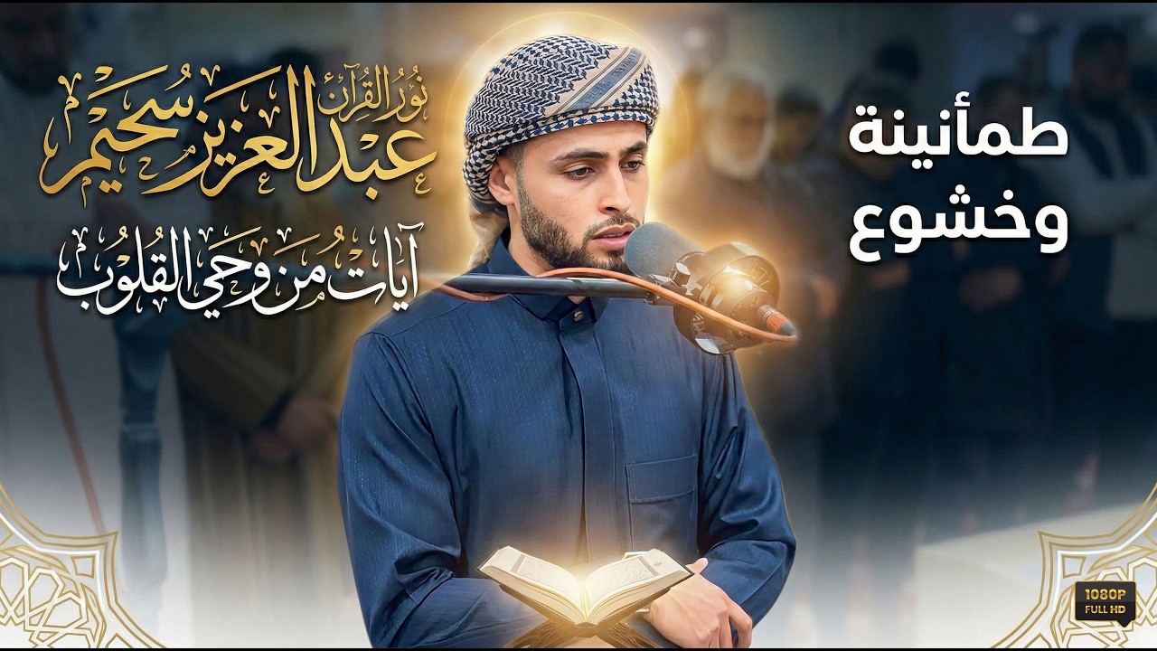 تلاوات عذبــة تزلزل القلوب وتدمع العيون بصوت يدخل القلب للقارئ عبدالعزيز سحيم