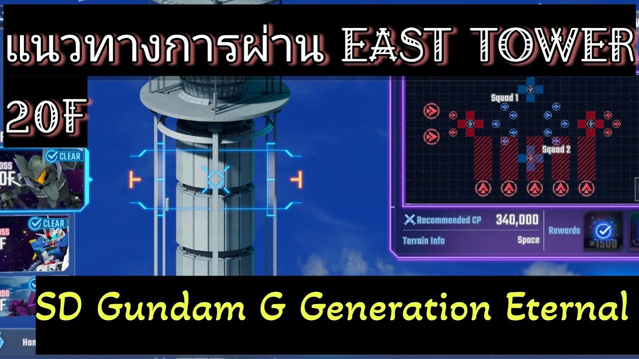 (SD Gundam G Generation Eternal):EAST TOWER 20F