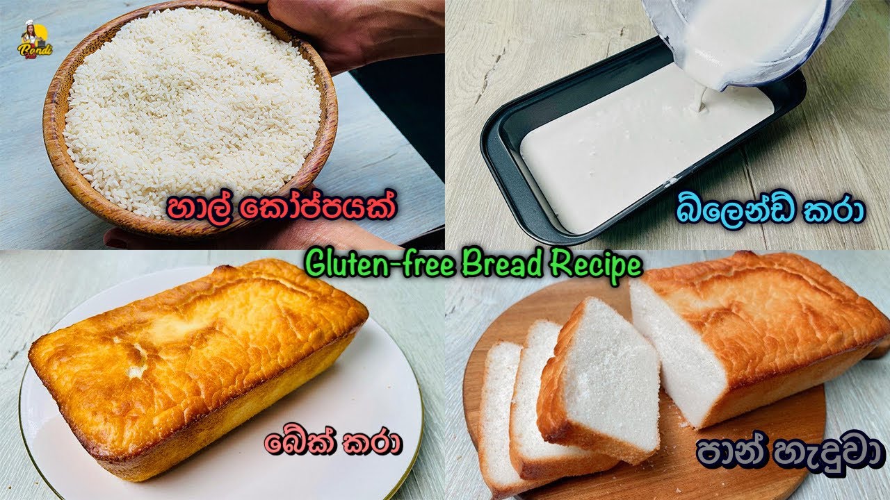 හාල් කෝප්පෙන් පාන් ගෙඩියක් 😮 කිසිම පිටි වර්ගයක් නැතුව 👌 Gluten FREE Rice Bread Recipe - Bandifull