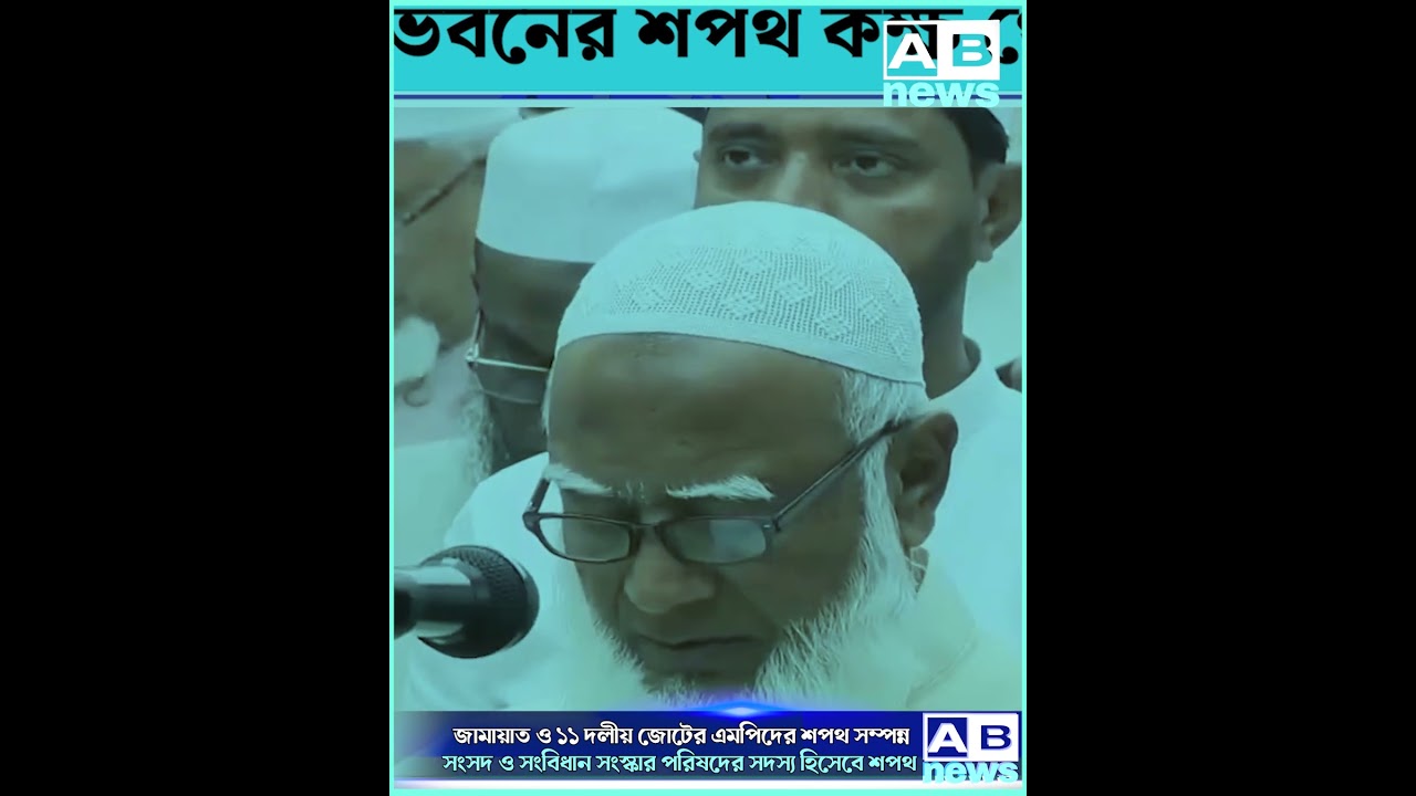 জামায়াত ও ১১ দলীয় জোটের এমপিদের শপথ সম্পন্ন