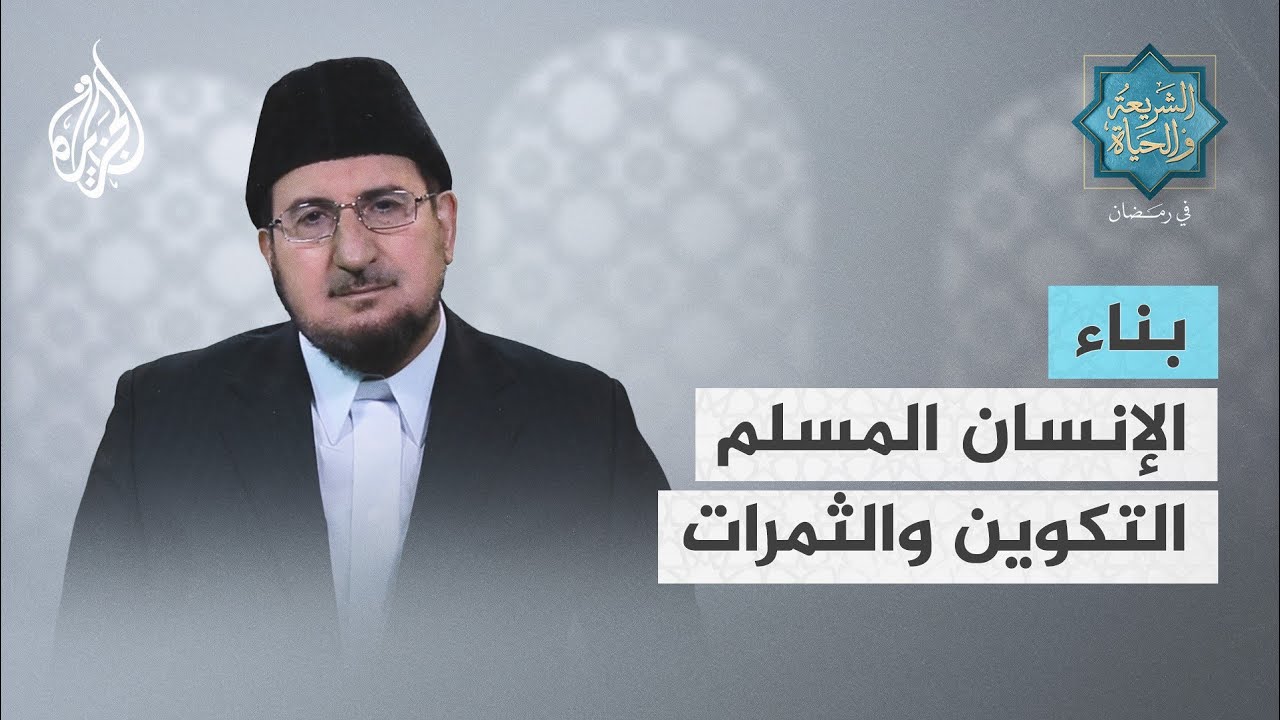 الشريعة والحياة في رمضان | عبد الكريم بكّار.. بناء الإنسان المسلم في التكوين وثمراته
