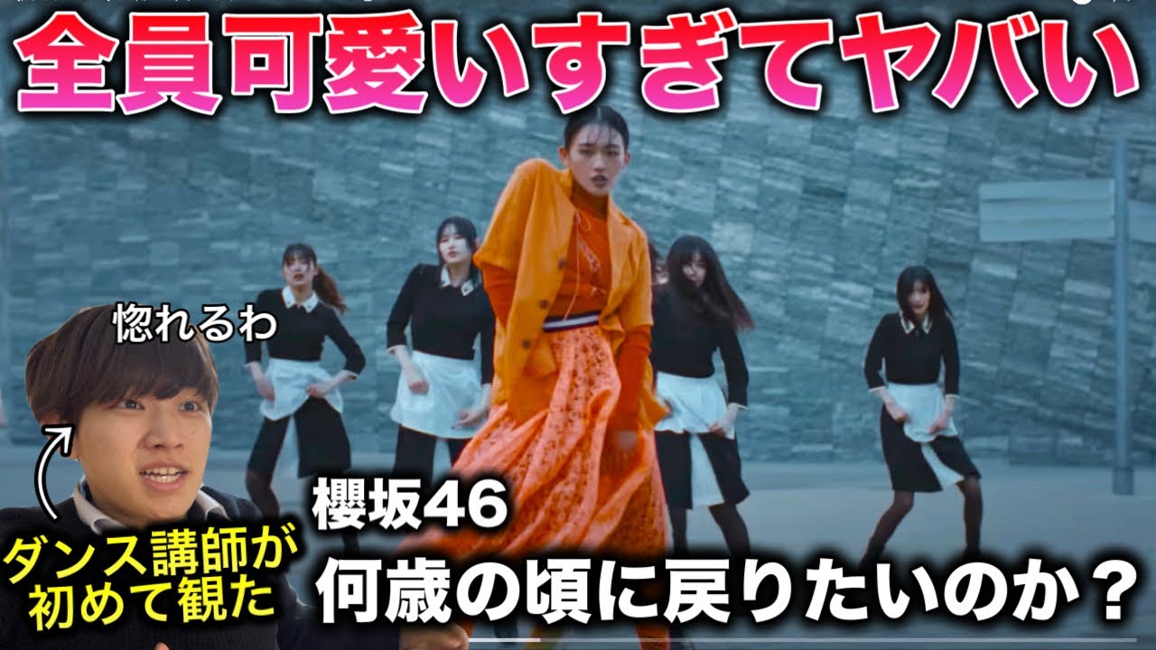 【ダンス講師の初見】この曲ビジュアル半端ない。天さんが無双中。櫻坂46「何歳の頃に戻りたいのか？」リアクション！