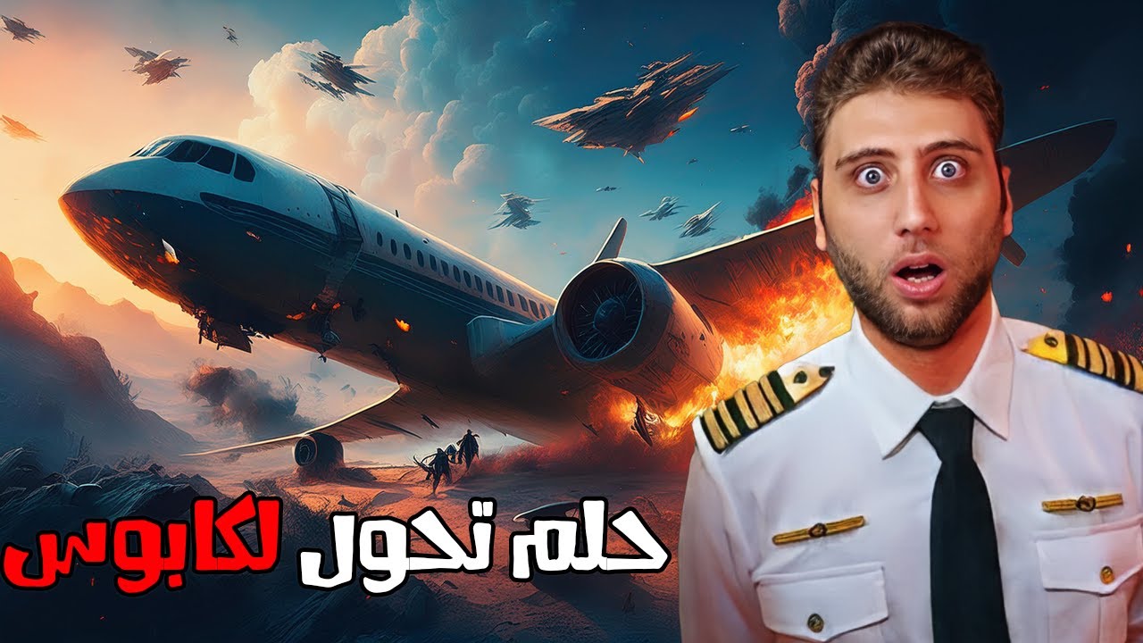 اشتغلت طيار لكن حلمي تحول الى كابوس😱🔥| Nightmare Flight