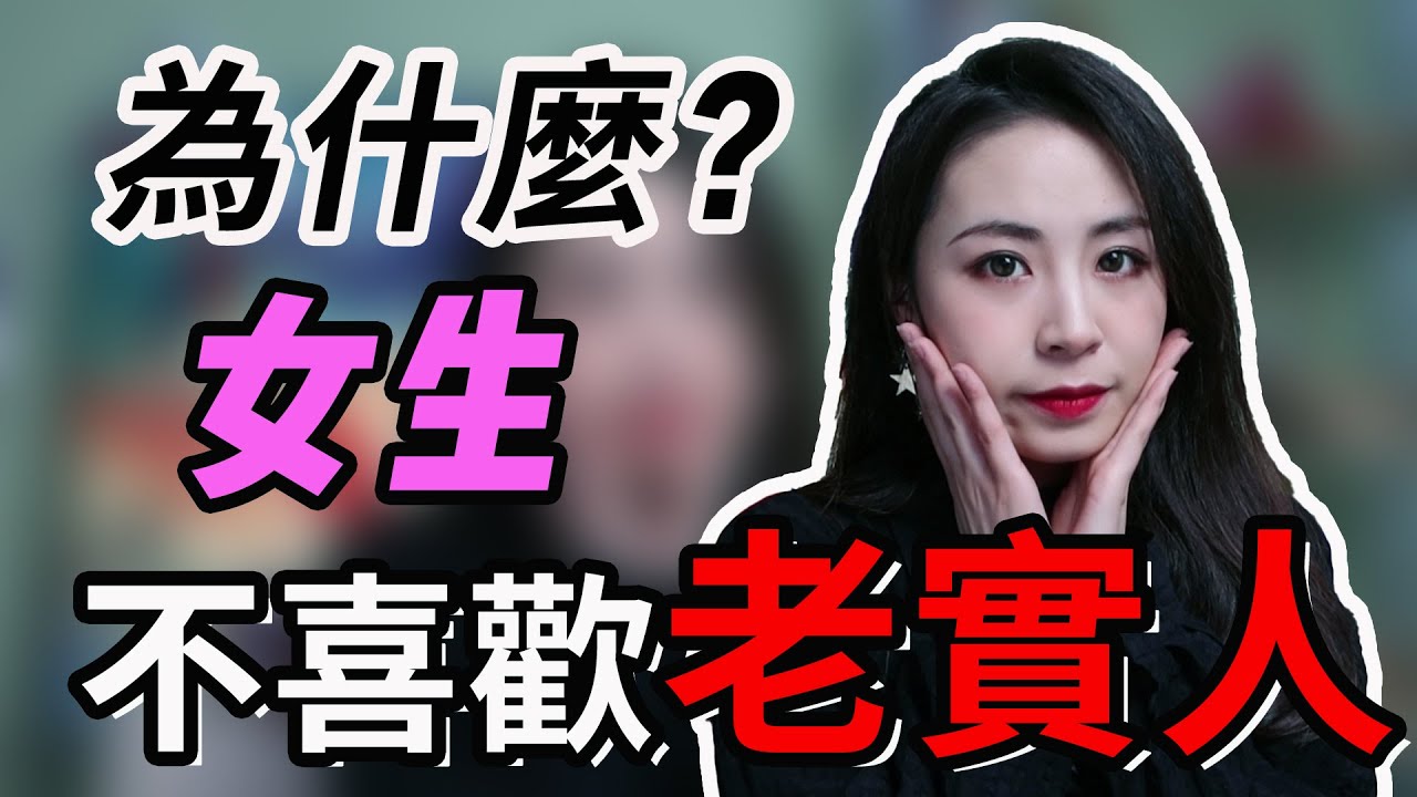 為什麼老實人總是接盤俠？揭秘不受女生歡迎的真實原因！丨兩性丨戀愛丨晨哥Monica