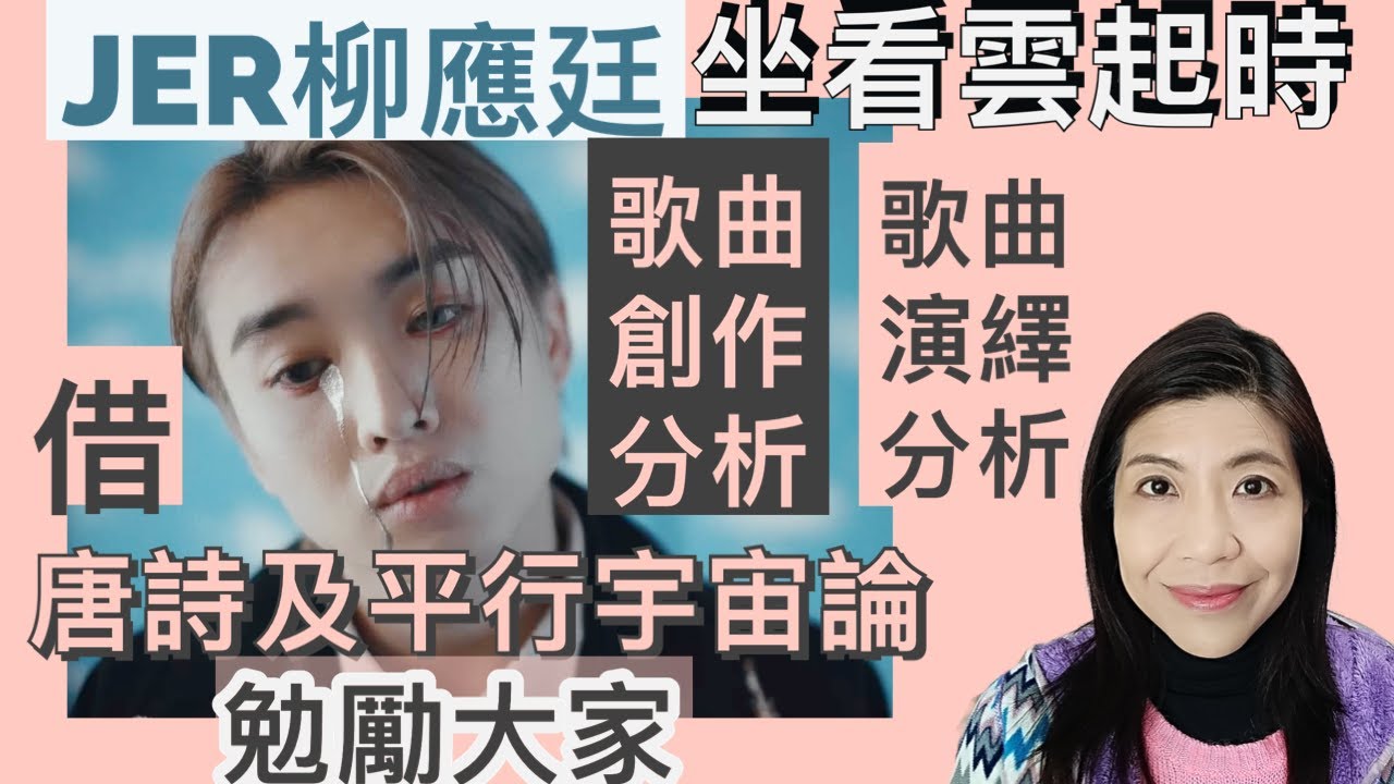 [78] 坐看雲起時 Jer柳應廷 歌曲創作分析 歌曲演繹 分析 | 借唐詩及平行宇宙論勉勵大家 Say or Sing 學唱歌 香港