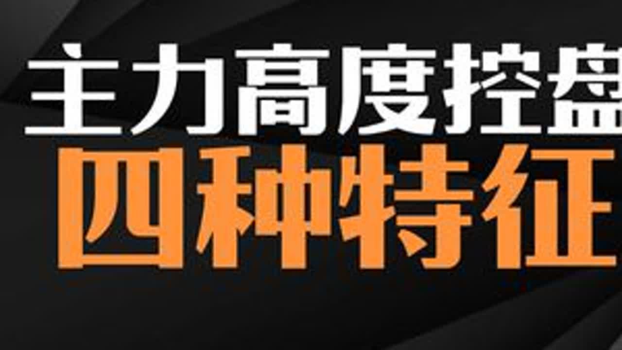 主力高度控盘4种特征#股票 #股票知识 #股票干货 #股票基础知识 #股民
