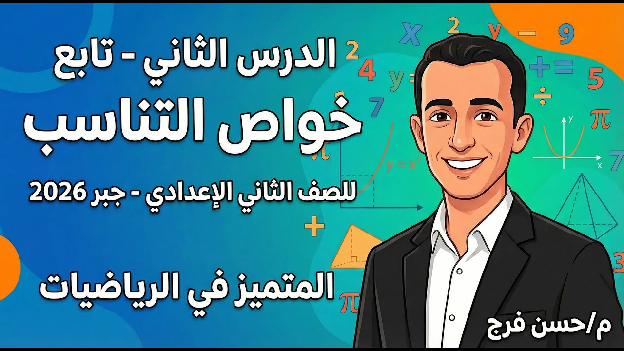 تابع خواص التناسب - الدرس اللي الكل بيخاف منه بأسلوب 