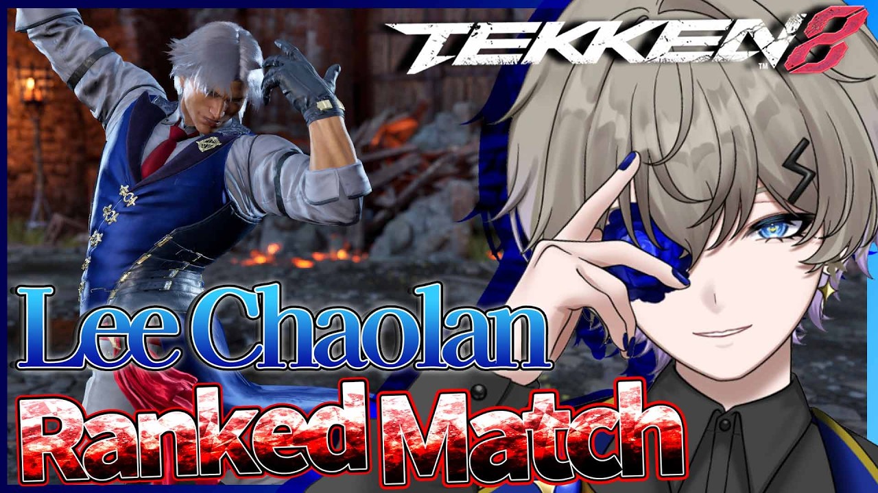 【#鉄拳8】滑り込みランクマとも言う。リーランクマ鉄拳神極を目指すLEE【#TEKKEN8】