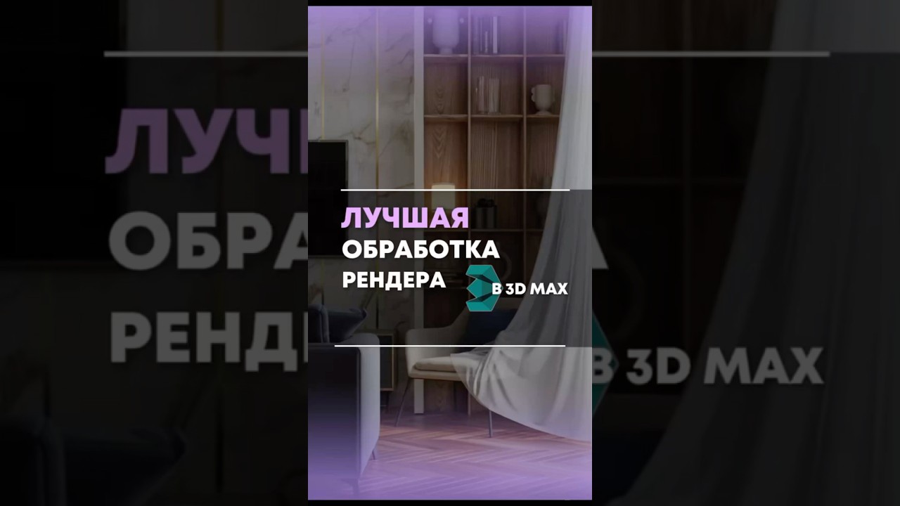 Как обрабатывать рендер в 3D max #3dmax #3dvisualisation #дизайнинтерьера #3dvisuals #tutorial