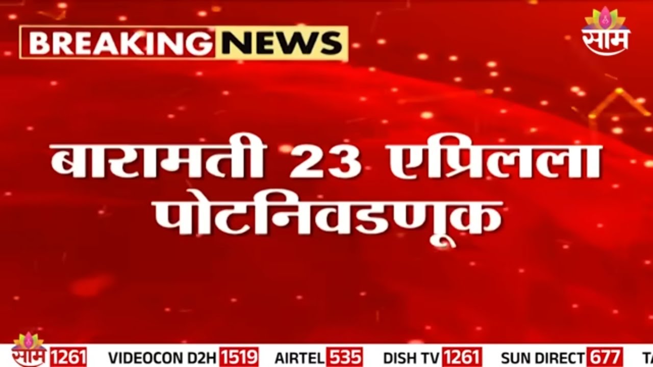 बारामती-राहुरी पोटनिवडणूक जाहीर! | baramati bypoll | rahuri bypoll | election