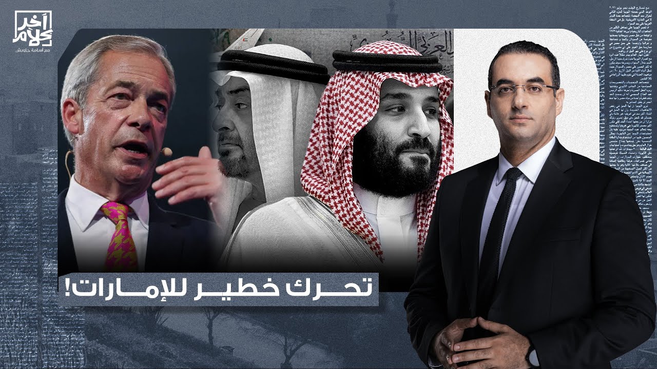 أسامة جاويش: تحرك خطير للإمارات ضد السعودية.. زعيم بريطاني متـ ـطـ ـرف يدخل على الخط!