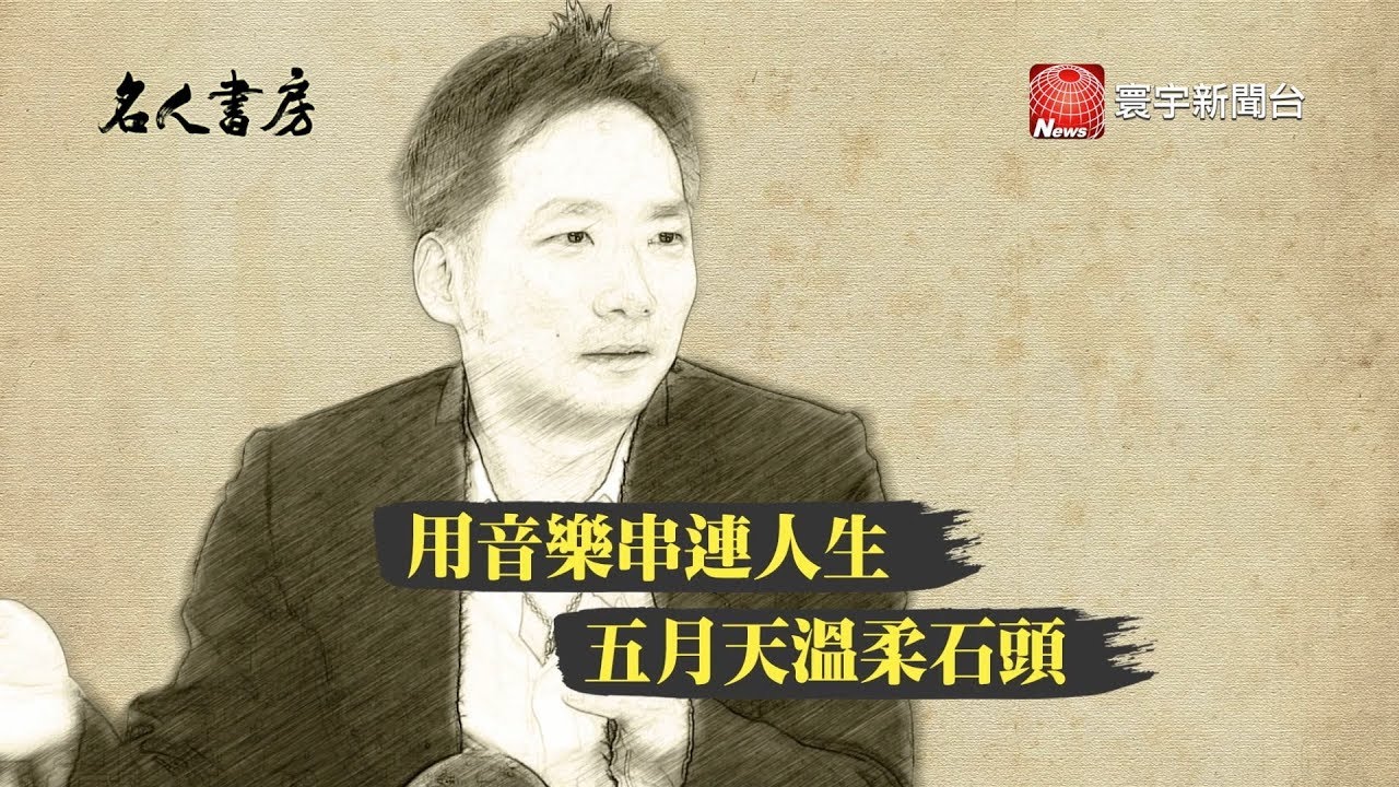 五月天溫柔石頭 名人書房閱讀石錦航｜名人書房