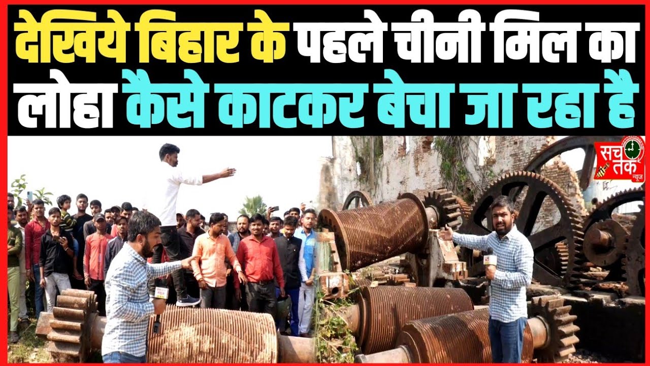 देखिये बिहार के पहले चीनी मिल का लोहा कैसे काटकर बेचा जा रहा है ।।