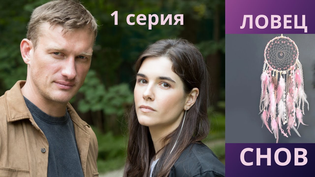 Ловец снов. 1 СЕРИЯ. Детектив