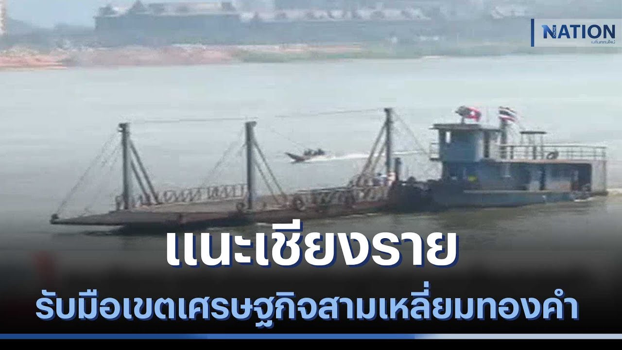 แนะเชียงรายรับมือเขตเศรษฐกิจสามเหลี่ยมทองคำ | เนชั่นทันข่าวเที่ยง | NationTV22