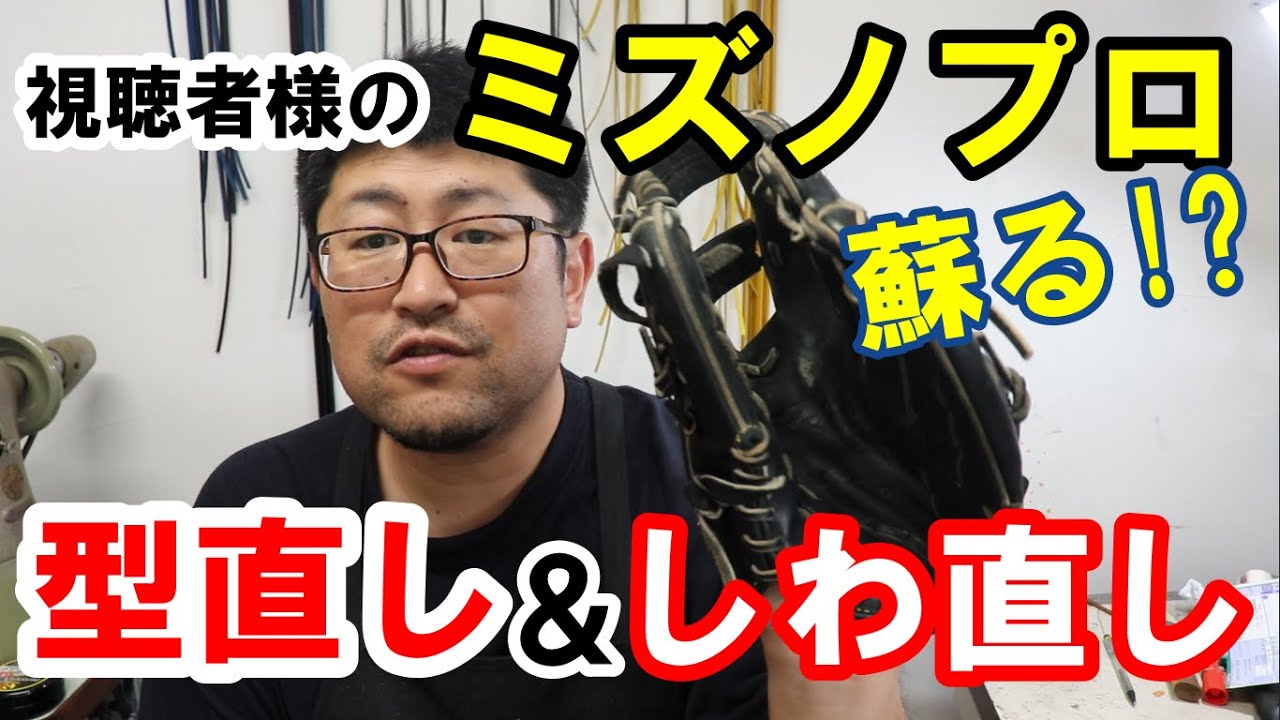 【シワをなくす方法】視聴者様のグラブが劇的に変わります。深めの型に大変身！
