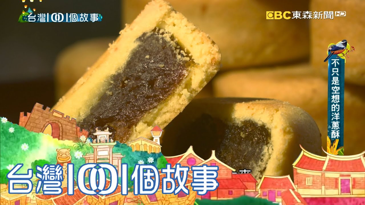 資深記者返鄉創業 洋蔥酥拚洋蔥銷量 part3 台灣1001個故事｜白心儀