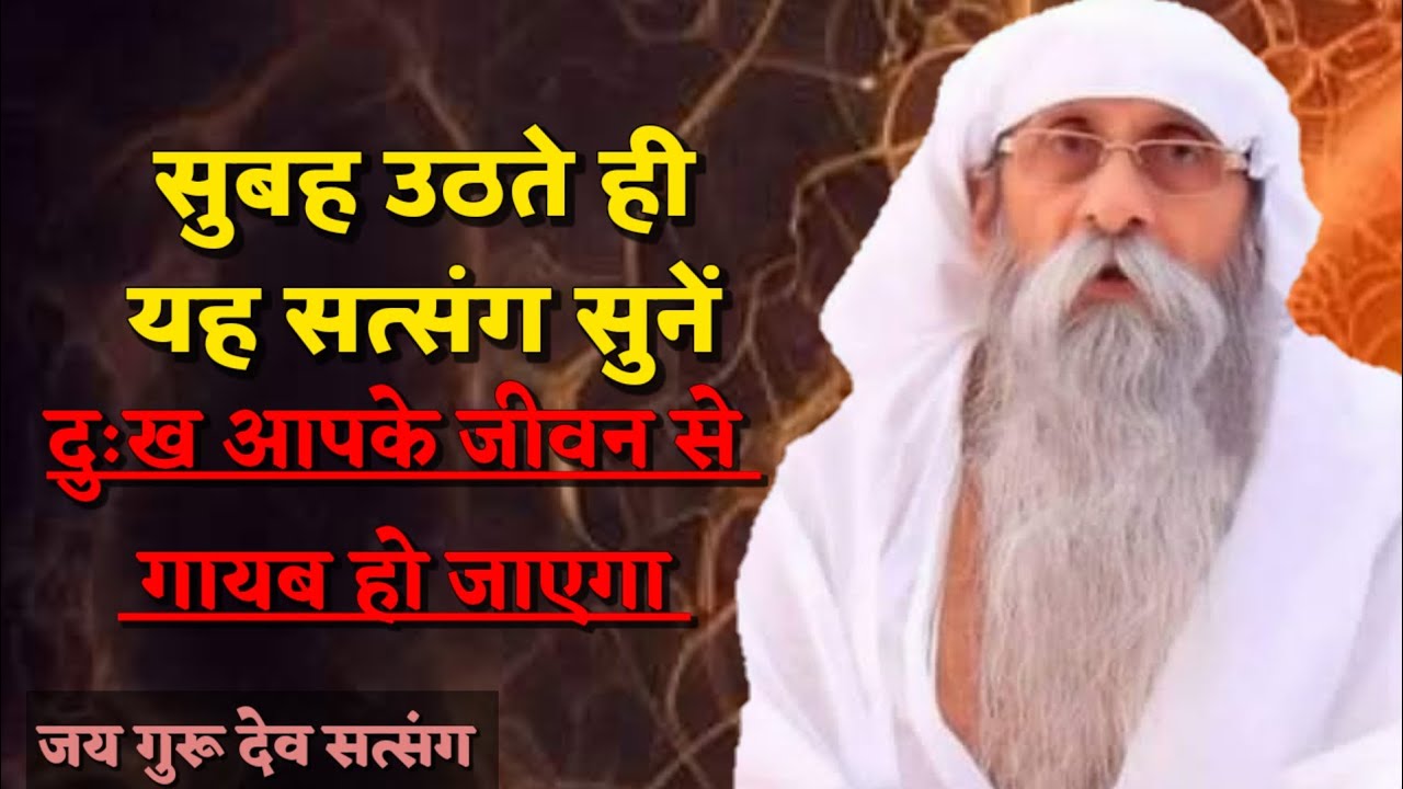 सुबह उठते ही यह सत्संग जरूर सुने | jaigurudev satsang #umakantjimaharaj #satsang #jaigurudevofficial