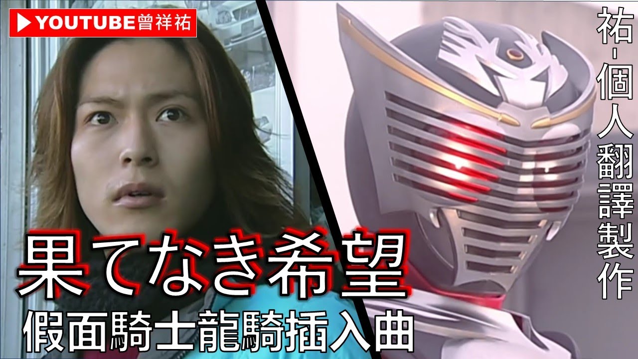 【假面騎士龍騎/仮面ライダーリュウキ】插入曲-《果てなき希望》-中日英歌詞-祐個人翻譯製作
