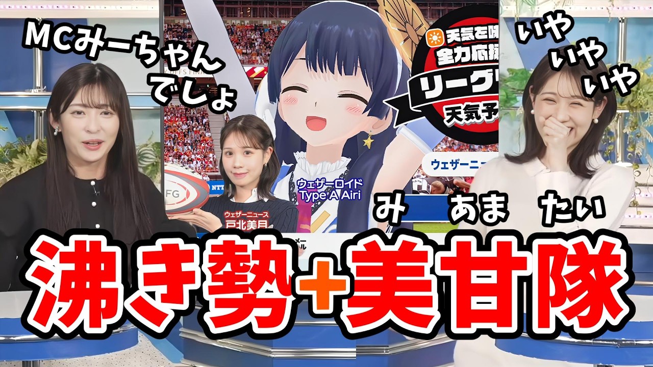 【山岸愛梨・戸北美月】ポン子ちゃんファンの「沸き勢」とみーちゃんファンの「美甘隊」の集結に期待するリーグワン天気予報【ウェザーニュース切り抜き】