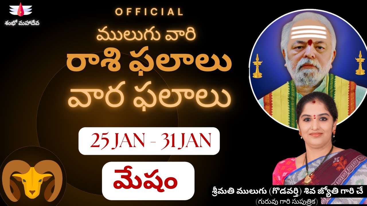 ములుగు రాశి ఫలాలు | Mulugu 25 Jan - 31 Jan | మేషం |వార ఫలాలు |  Mulugu Rasi Phalalu ThisWeek| Aries