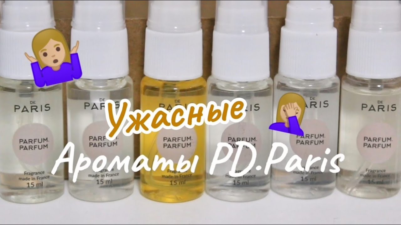 Ужасные ароматы PD Paris / Никогда больше не закажу 👿