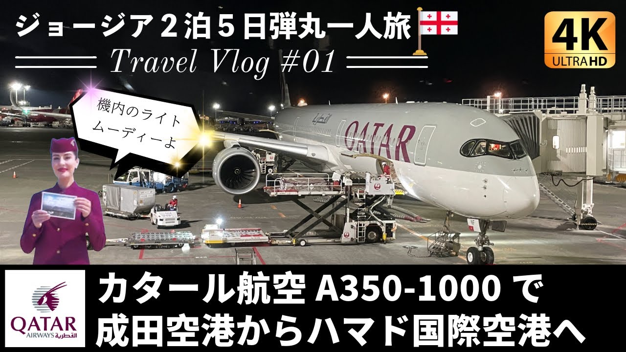 【ジョージア 一人旅01】カタール航空（エコノミークラス）で成田空港からハマド国際空港へ