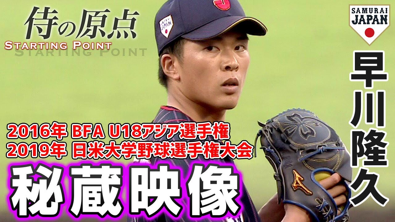 【侍の原点】早川隆久（2016年U-18代表、2019年大学代表）
