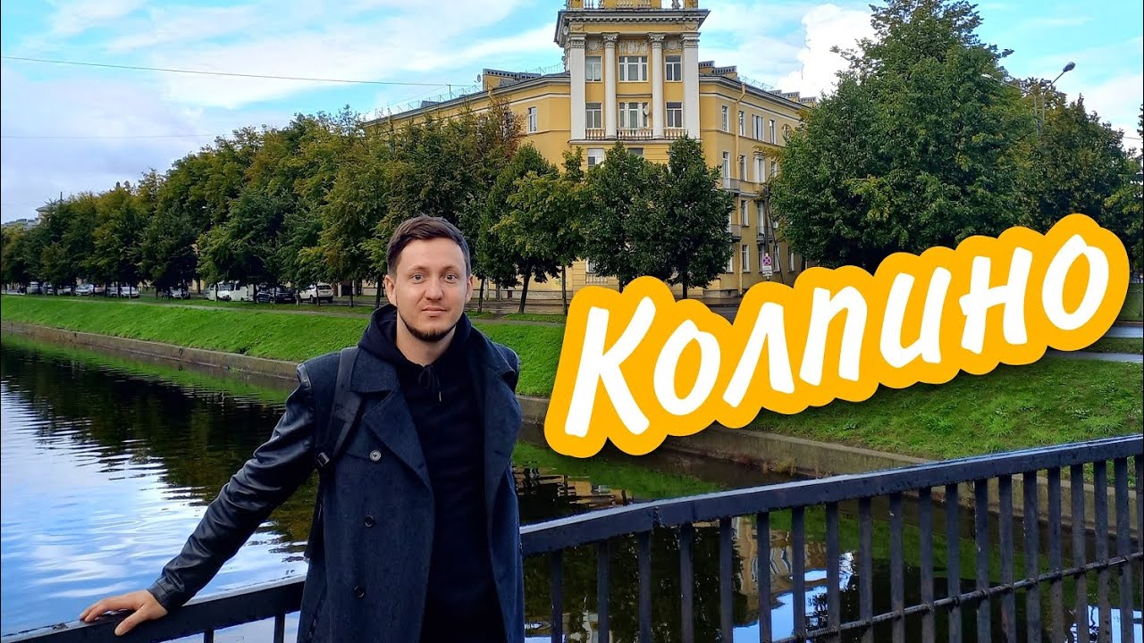 Колпино