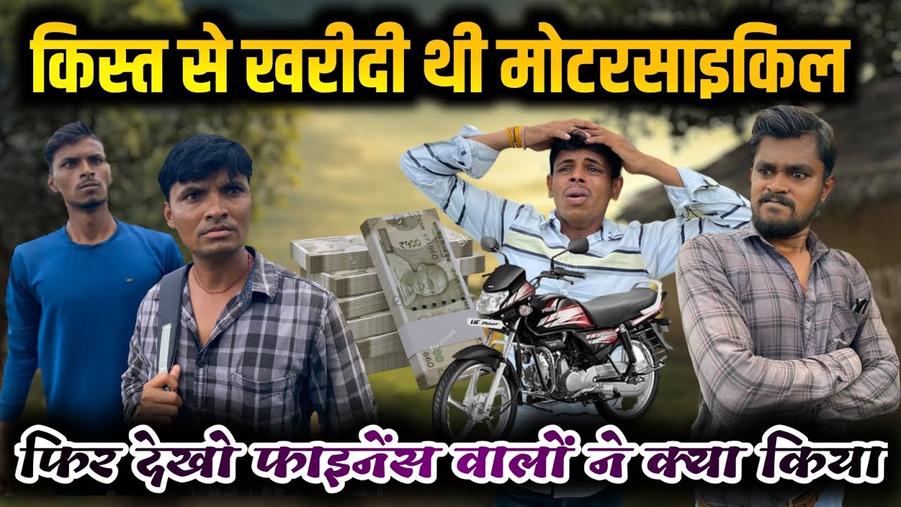 गांव में आए किस्त लेने 😂 | समूह की किस्त | mp tour by vikas | vimal sehori | gopal dada ki comedy