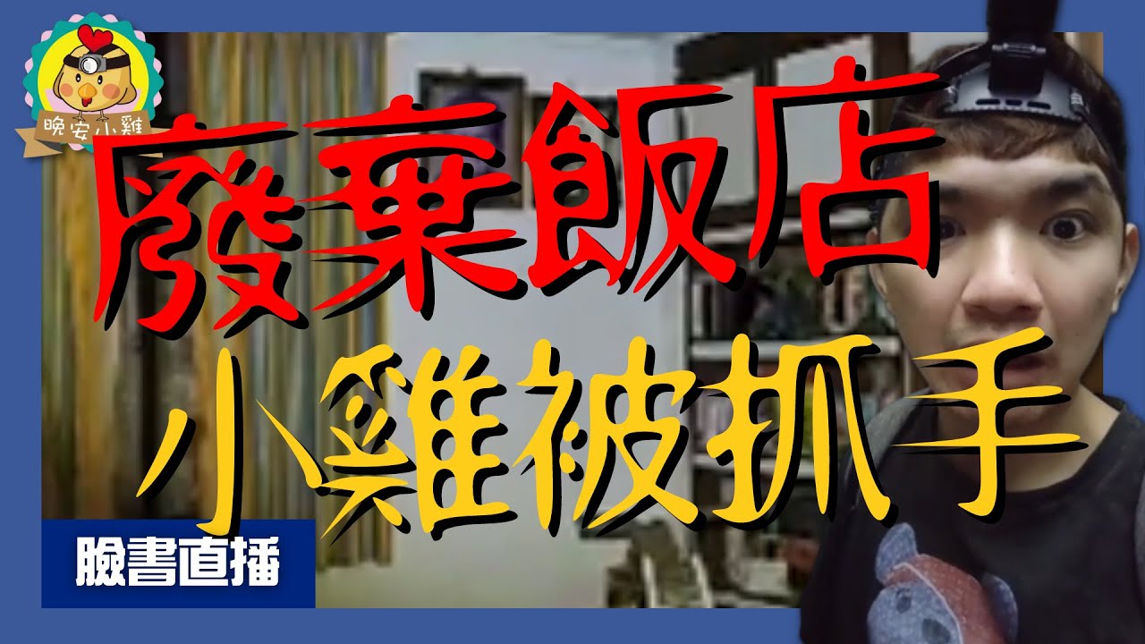 直播探險｜小雞被抓手!崩潰罵髒話｜廢棄飯店內發生的糾紛⌊字幕版⌉