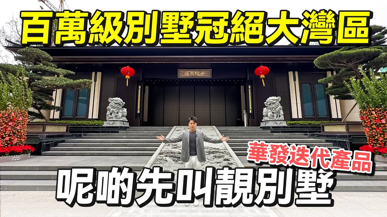 #獨立屋 呢啲先叫靚別墅！百萬級別墅冠絕大灣區！華發迭代產品｜華發院子（上集）｜華創聯行｜ A House（2023）