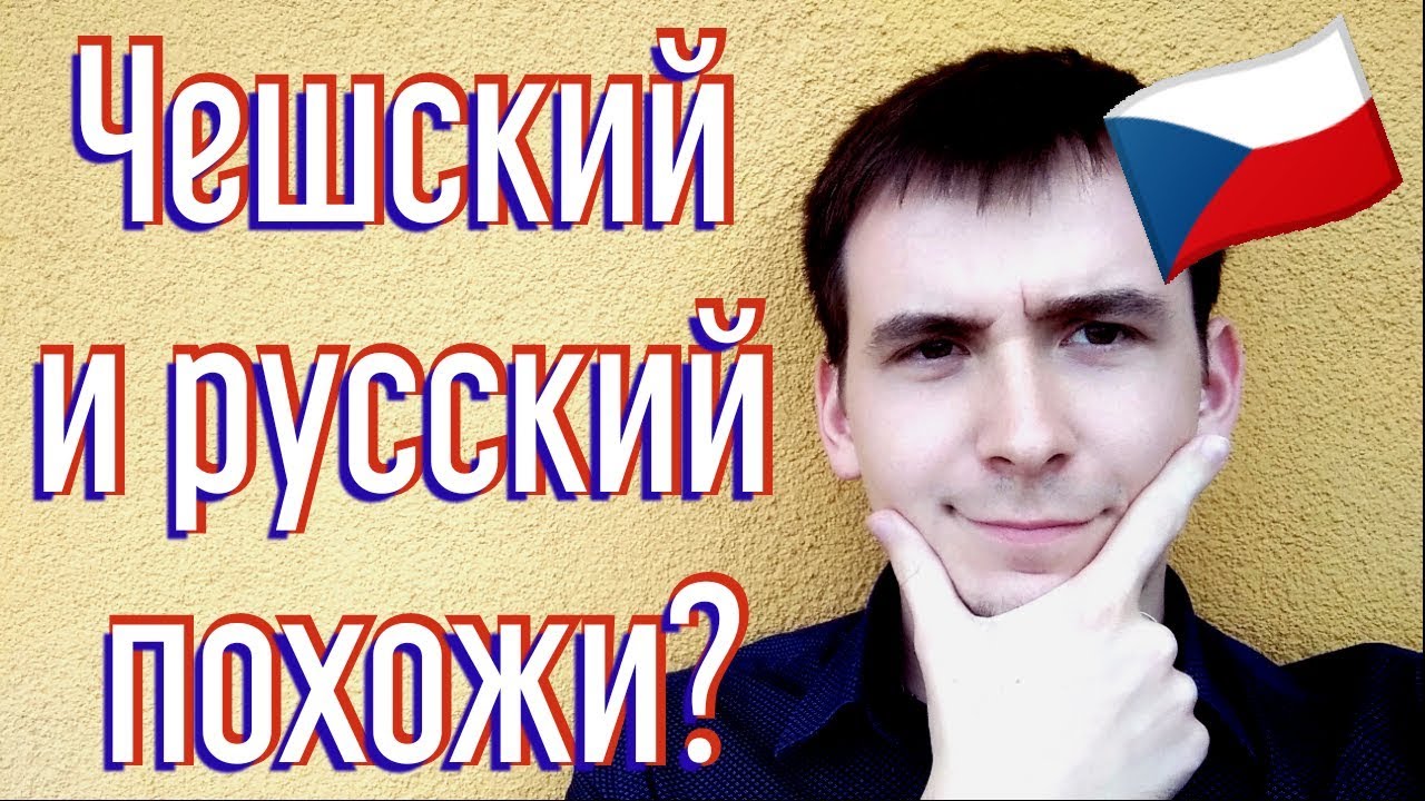 🦃 Чешский и русский: те же слова - очень разные значения! 😂🤯