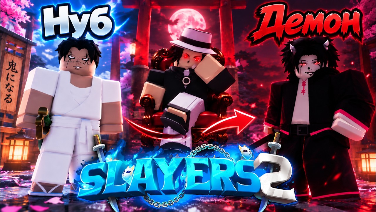 КАК СТАТЬ ДЕМОНОМ В PROJECT SLAYERS 2