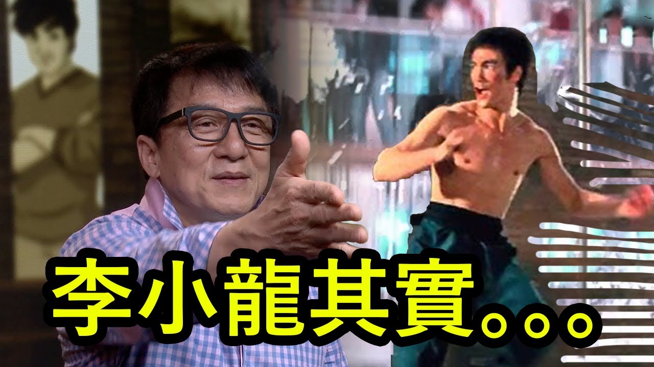 成龍親眼見證李小龍出拳：我根本沒看見！